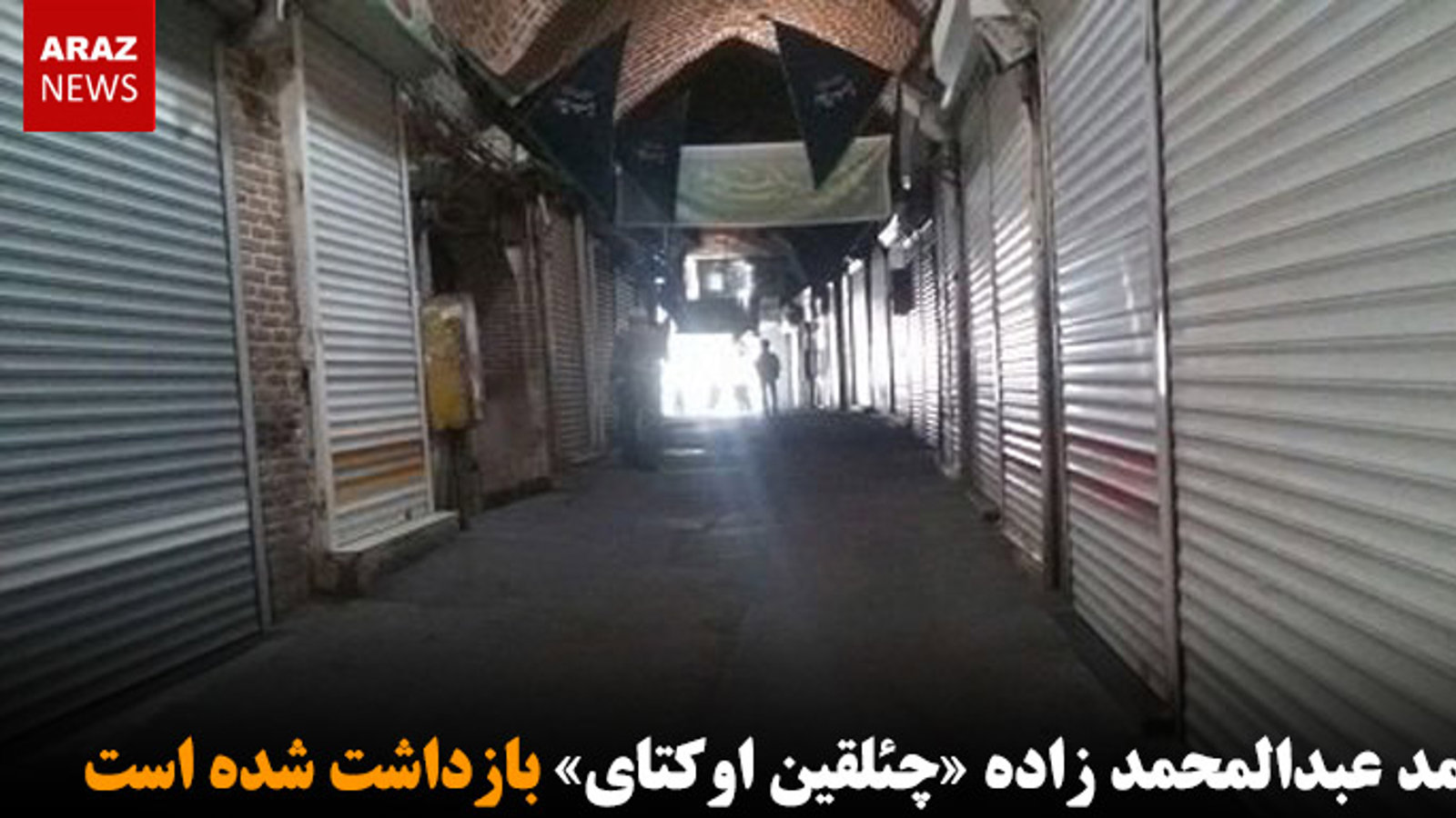 محمد عبدالمحمد زاده «چئلقین اوکتای» بازداشت شد