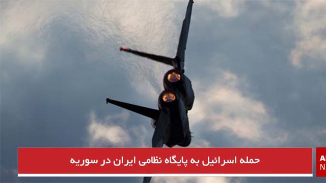 حمله اسرائیل به پایگاه نظامی ایران در سوریه