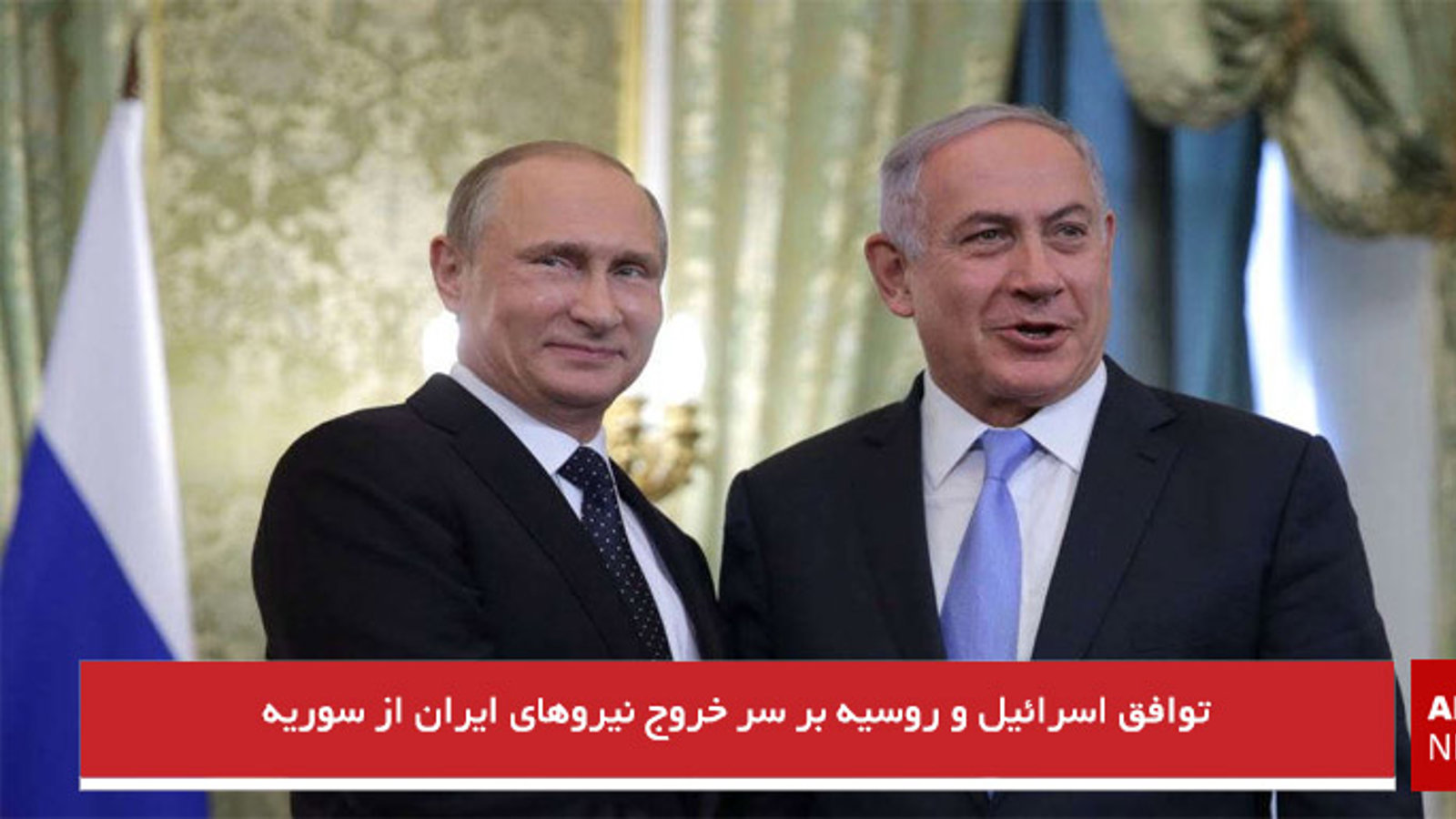 توافق اسرائیل و روسیه بر سر خروج نیروهای ایران از سوریه