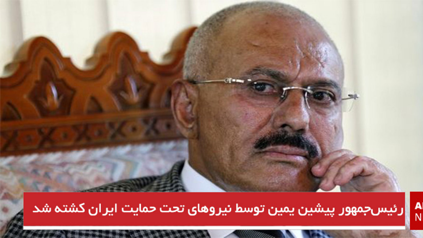 رئیس‌جمهور پیشین یمن توسط نیروهای تحت حمایت ایران کشته شد