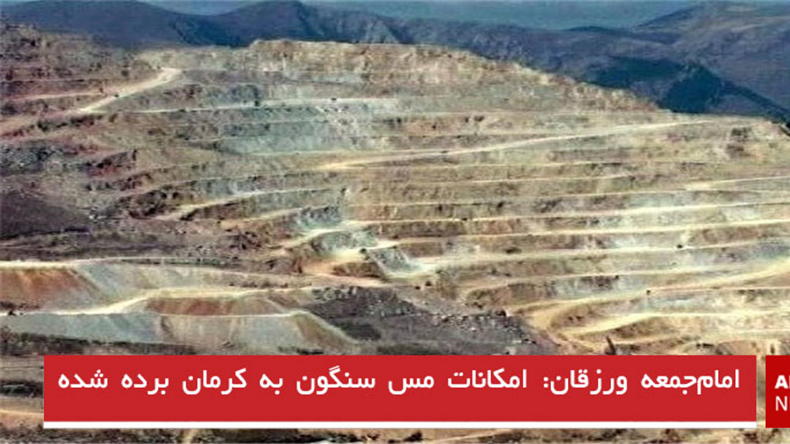 امام‌جمعه ورزقان: امکانات مس سنگون به کرمان برده شده است