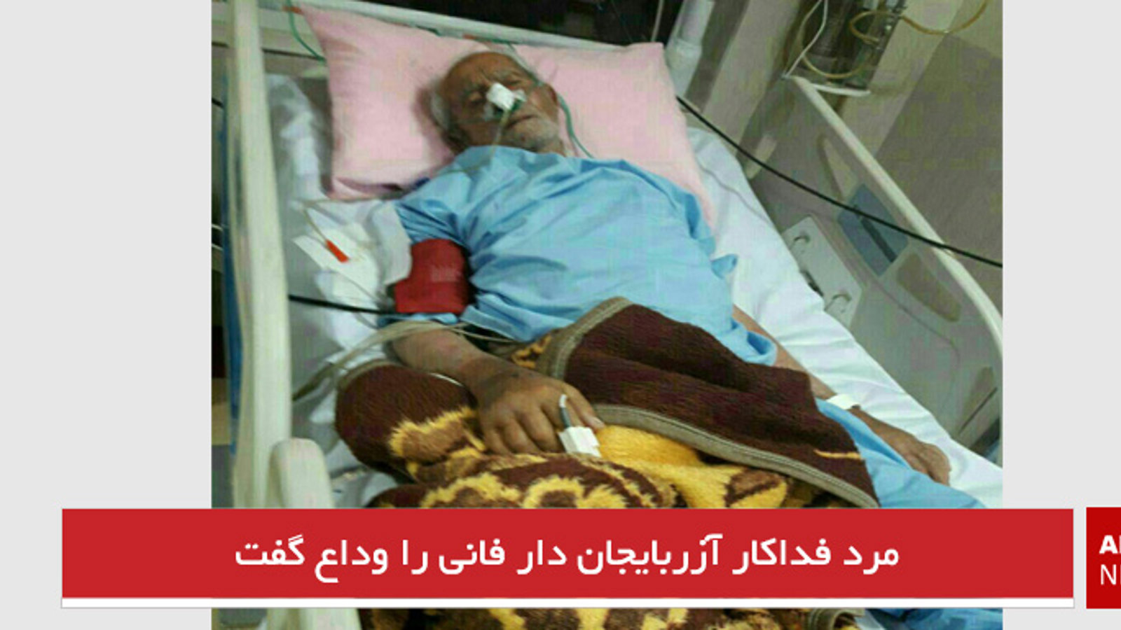 مرد فداکار آزربایجان دار فانی را وداع گفت