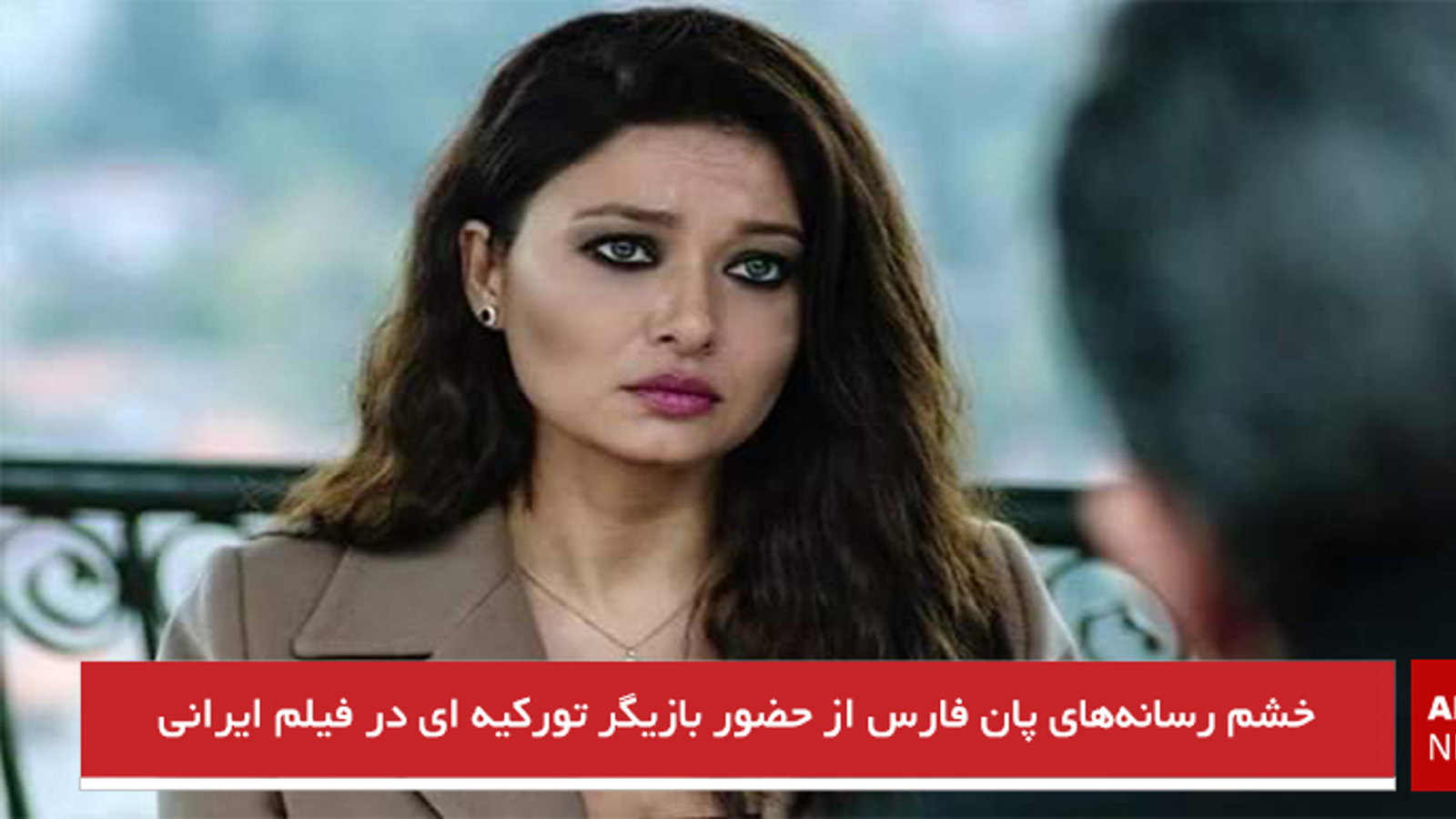 خشم رسانه‌های پان فارس از حضور بازیگر تورکیه ای در فیلم ایرانی