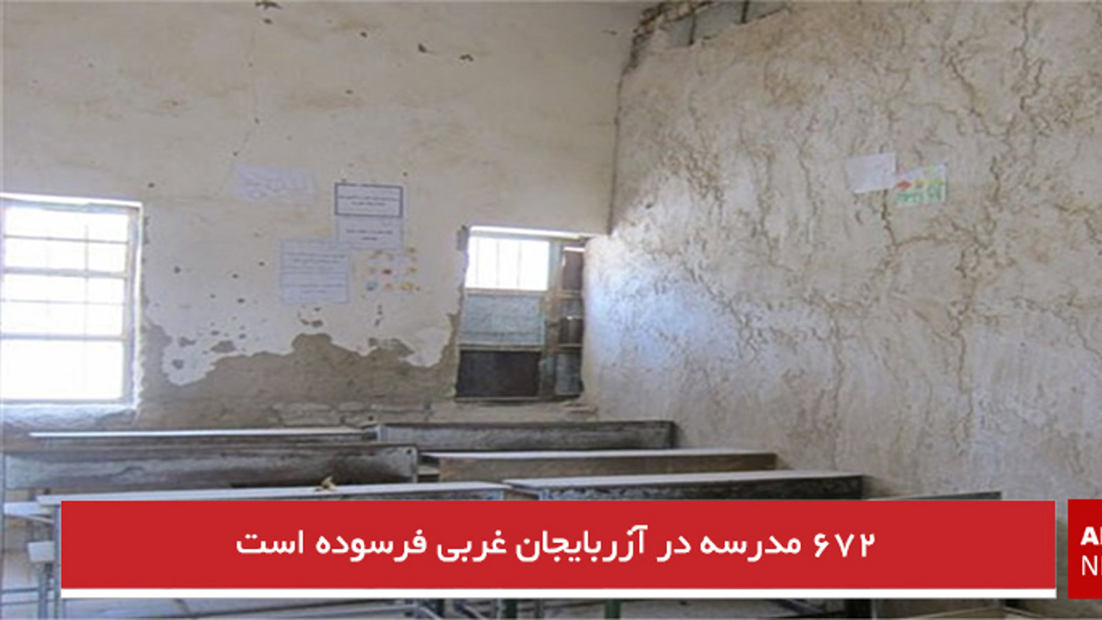 ۶۷۲ مدرسه در آزربایجان غربی فرسوده است