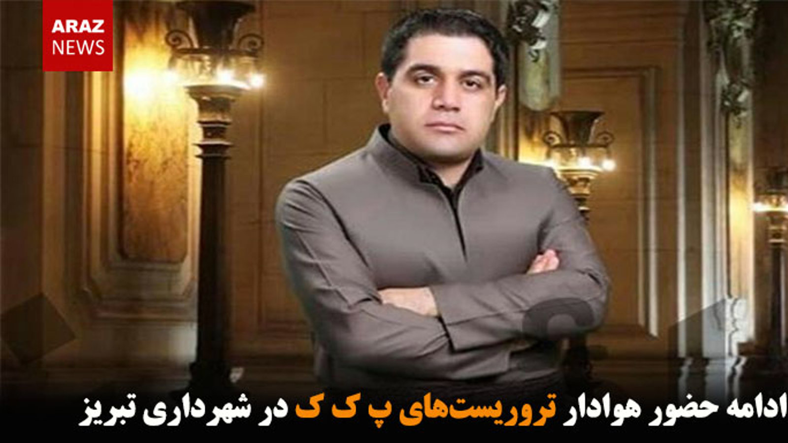 ادامه حضور هوادار تروریست‌های پ ک ک در شهرداری تبریز