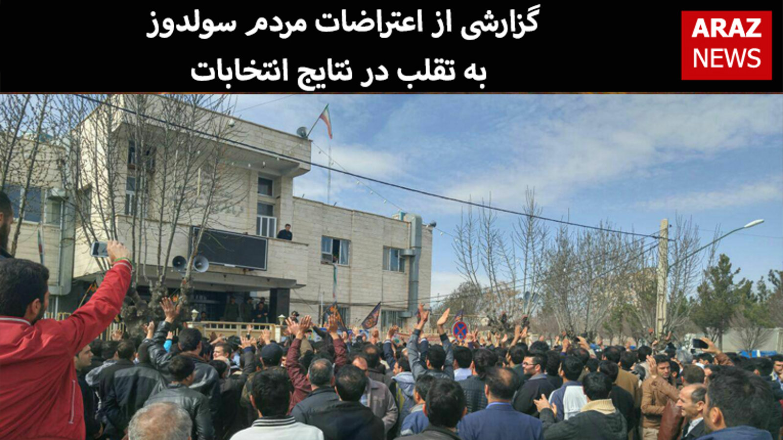 گزارشی از اعتراضات مردم سولدوز به تقلب در نتایج انتخابات