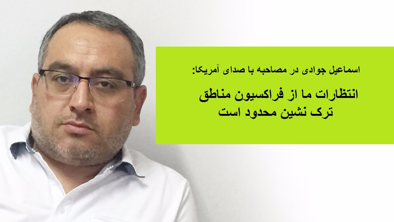 مصاحبه اسماعیل جوادی با رادیو صدای آمریکا (بخش تورکی)