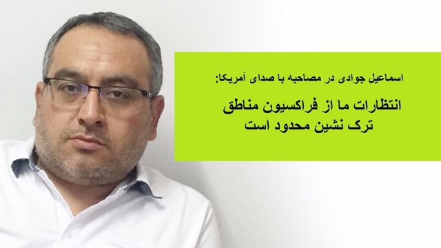 مصاحبه اسماعیل جوادی با رادیو صدای آمریکا (بخش تورکی)