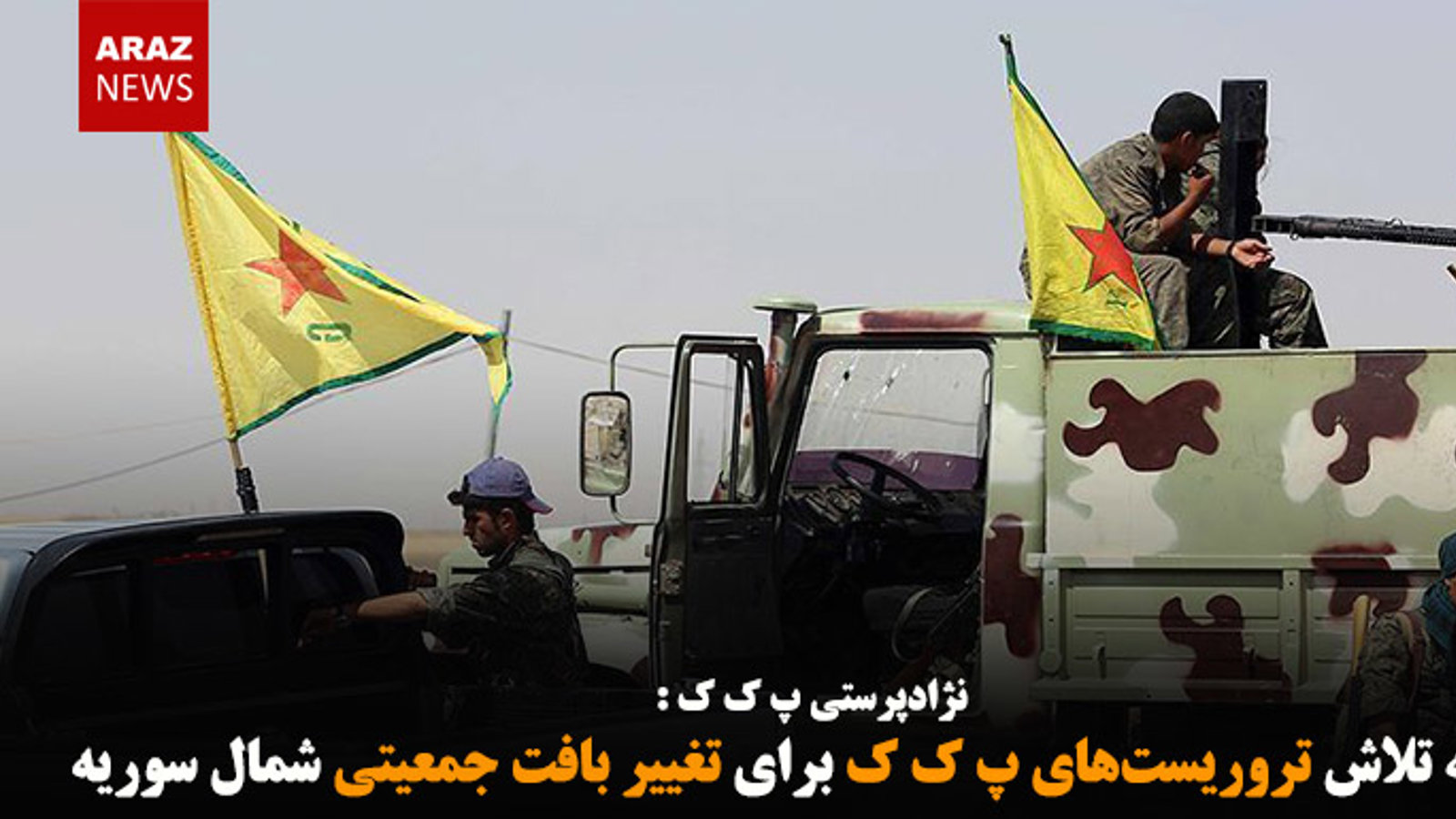 ادامه تلاش تروریست‌های پ ک ک برای تغییر بافت جمعیتی شمال سوریه