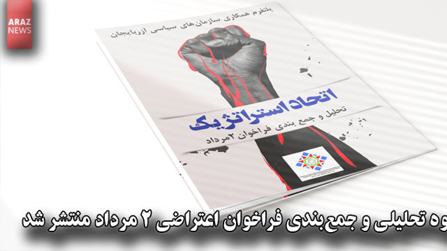 جزوه تحلیلی و جمع‌بندی فراخوان اعتراضی ۲ مرداد منتشر شد
