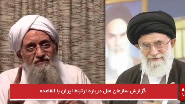 گزارش سازمان ملل درباره ارتباط ایران با القاعده