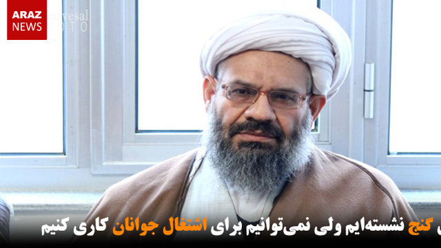 روی گنج نشسته‌ایم ولی نمی‌توانیم برای اشتغال جوانان کاری کنیم