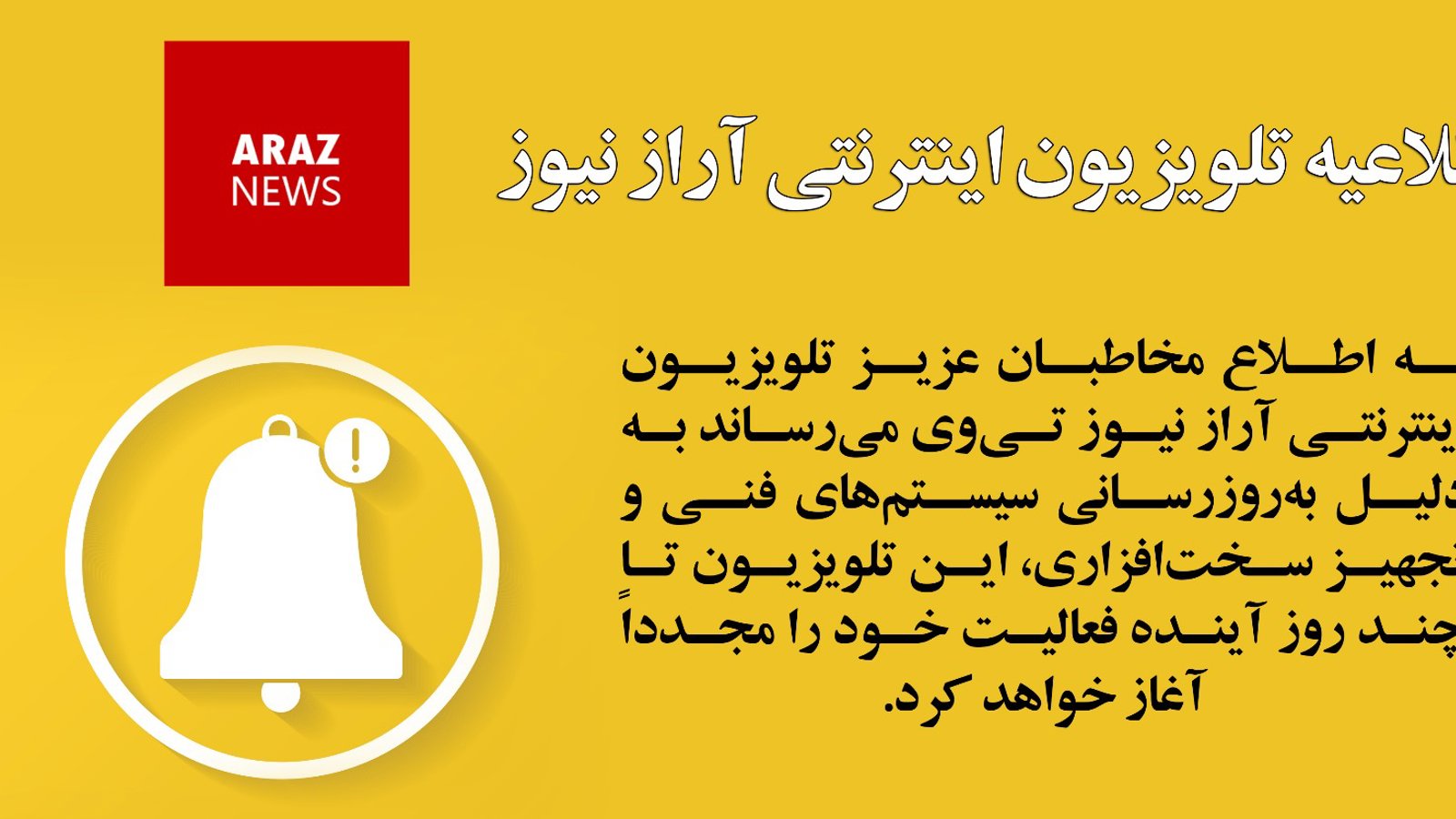 اطلاعیه تلویزیون اینترنتی آرازنیوز تی وی