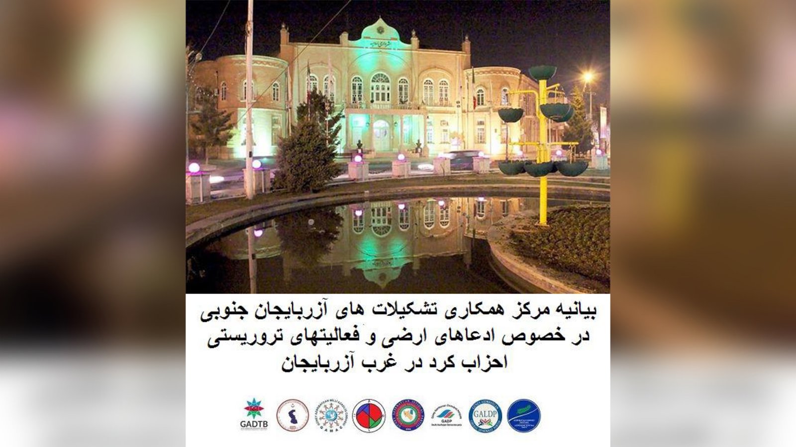 بیانیه مرکز همکاری تشکیلات‌های آزربایجان جنوبی در خصوص ادعاهای ارضی و فعالیتهای تروریستی احزاب کرد در غرب آزربایجان