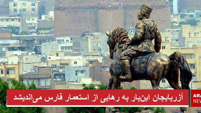 آزربایجان این‌بار به رهایی از استعمار می‌اندیشد - ابراهیم نفیسی