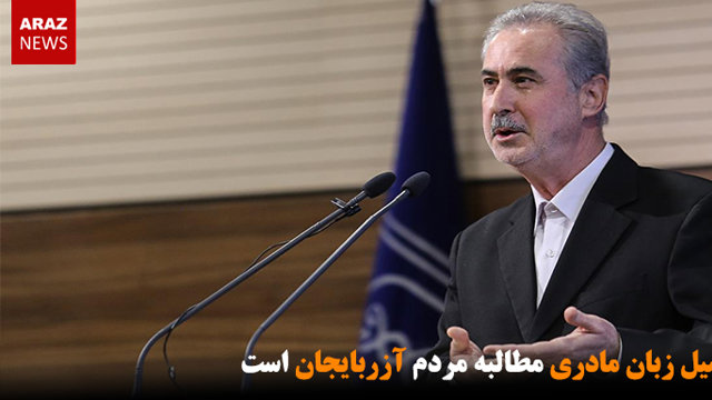 تحصیل زبان مادری مطالبه مردم آزربایجان است