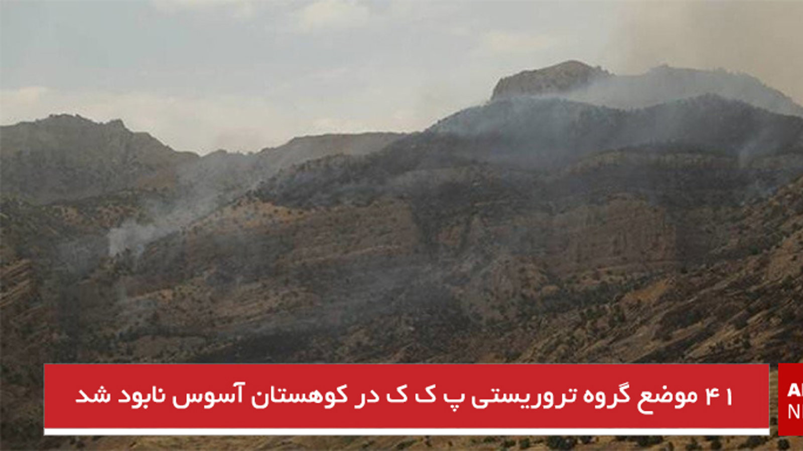 ۴۱ موضع گروه تروریستی پ ک ک در کوهستان آسوس نابود شد