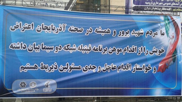 اورمیه: نصب بنرهایی از سوی شورای اسلامی شهر در اعتراض به برنامه فیتیله