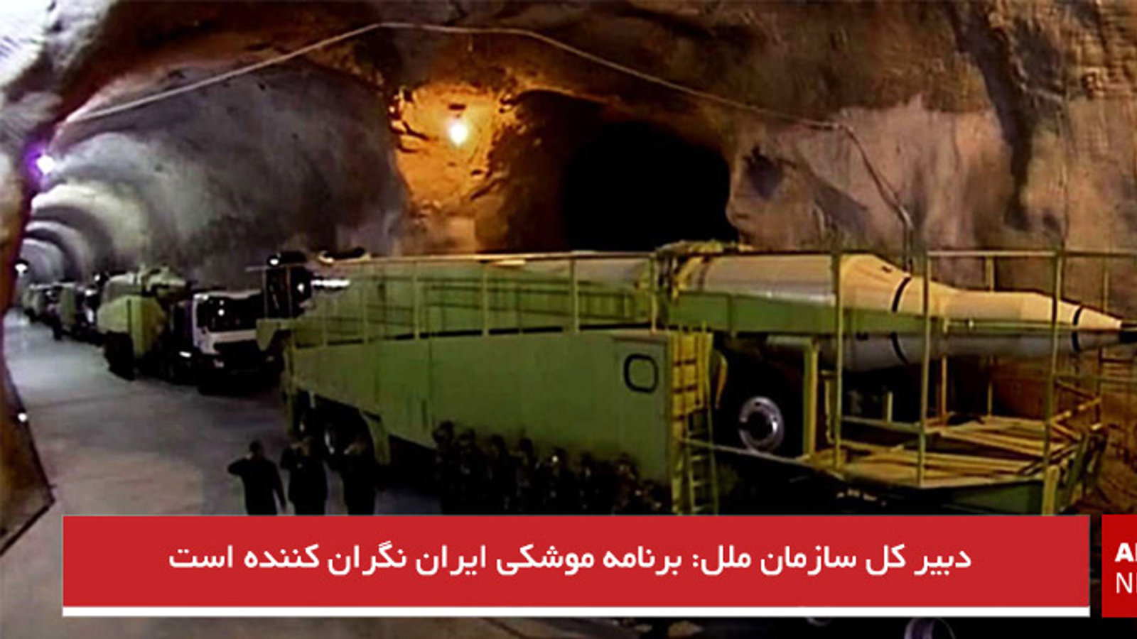 دبیر کل سازمان ملل: برنامه موشکی ایران نگران کننده است