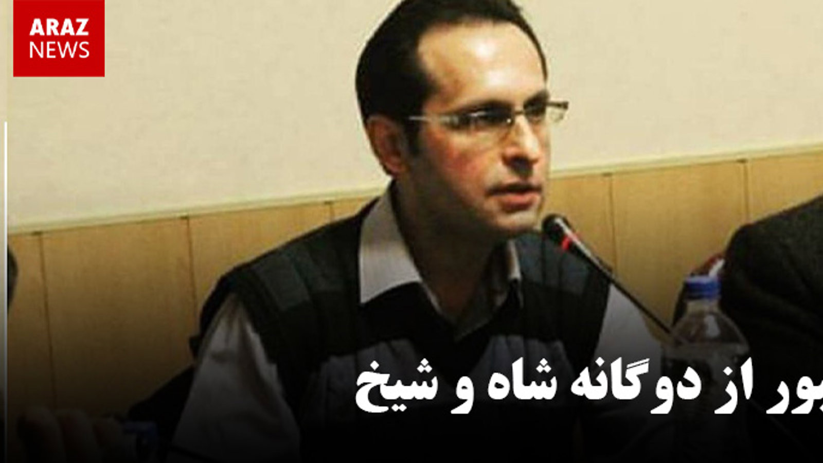 عبور از دوگانه شاه و شیخ