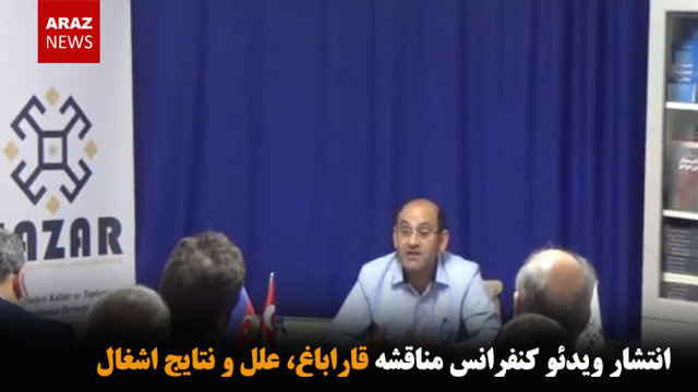 انتشار ویدئو کنفرانس مناقشه قاراباغ، علل و نتایج اشغال