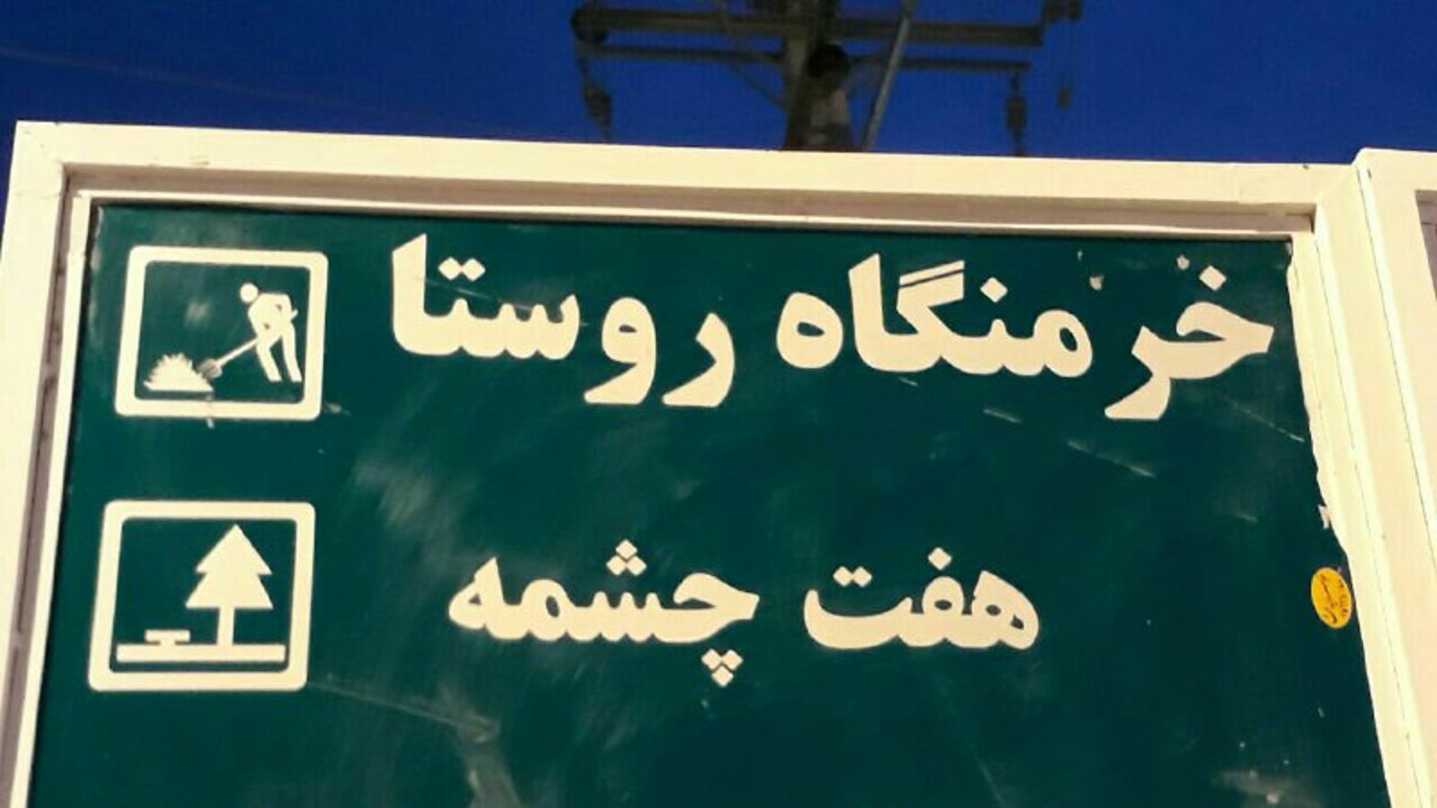 به رغم اعتراضات و دستور فرماندار سولدوز (نقده) تابلو نام جعلی تفرجگاه یئددی گؤز همچنان باقی مانده است + تصویر