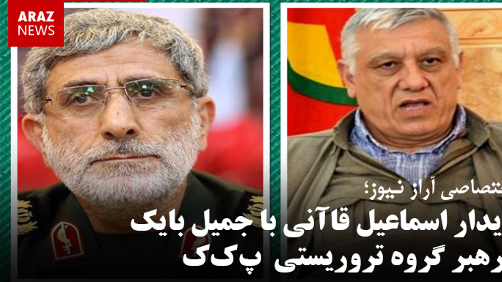 دیدار اسماعیل قاآنی با جمیل بایک رهبر گروه تروریستی «پ‌ک‌ک»