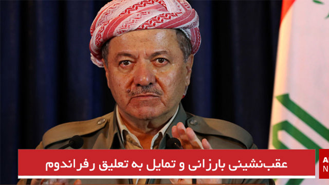 عقب‌نشینی بارزانی و تمایل به تعلیق رفراندوم غیرقانونی