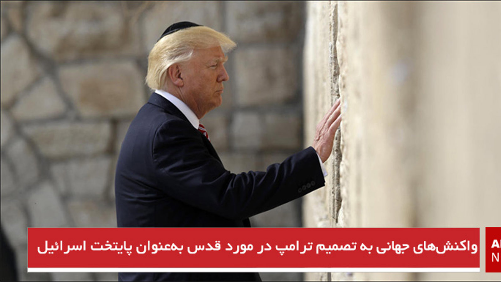 واکنش‌های جهانی به تصمیم ترامپ در مورد قدس به‌عنوان پایتخت اسرائیل