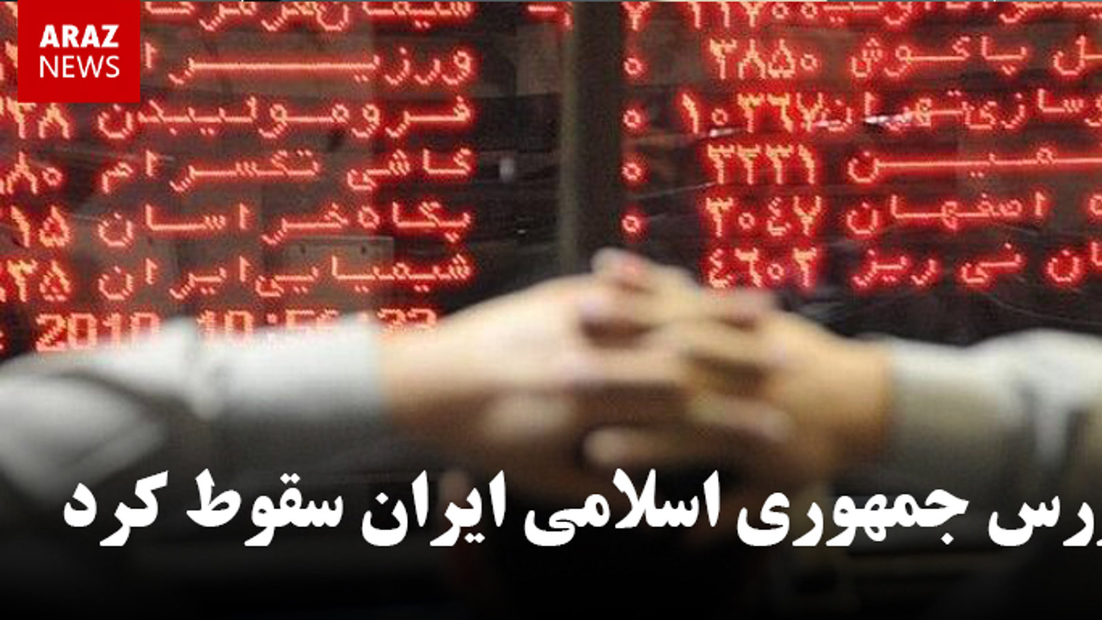 بورس جمهوری اسلامی ایران ۱۵ هزار واحد کاهش یافت