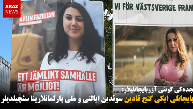 آزربایجانلی ایکی گنج قادین سوئدین ایالتی و ملی پارلمانلارینا سئچیلدیلر