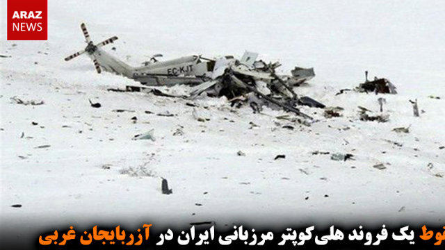 سقوط یک فروند هلی‌کوپتر مرزبانی ایران در آزربایجان غربی