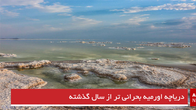 دریاچه اورمیه بحرانی تر از سال گذشته