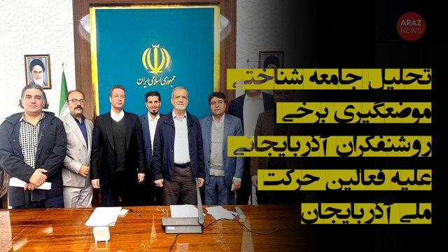 تحلیل جامعه‌شناختی موضع‌گیری برخی روشنفکران آذربایجانی علیه فعالین حرکت ملی آذربایجان