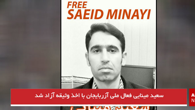 سعید مینایی فعال ملی آزربایجان با اخذ وثیقه آزاد شد
