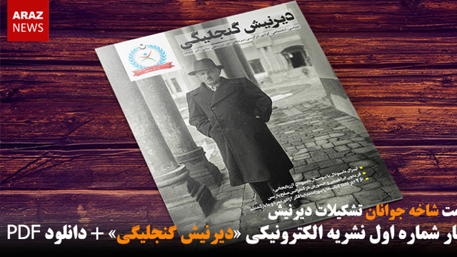 انتشار شماره اول نشریه الکترونیکی «دیرنیش گنجلیگی» + دانلود PDF