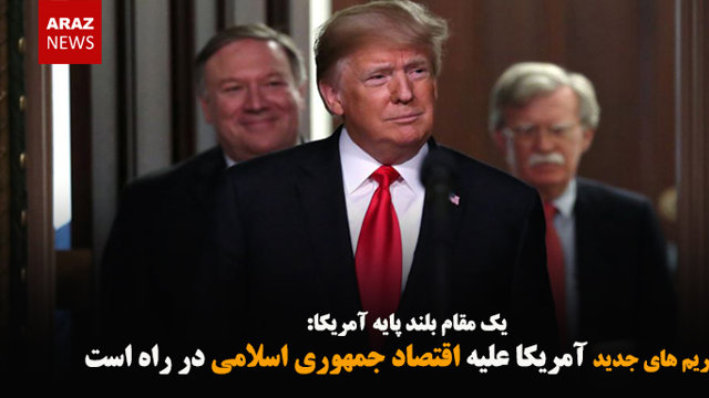 تحریم های جدید آمریکا علیه اقتصاد جمهوری اسلامی در راه است