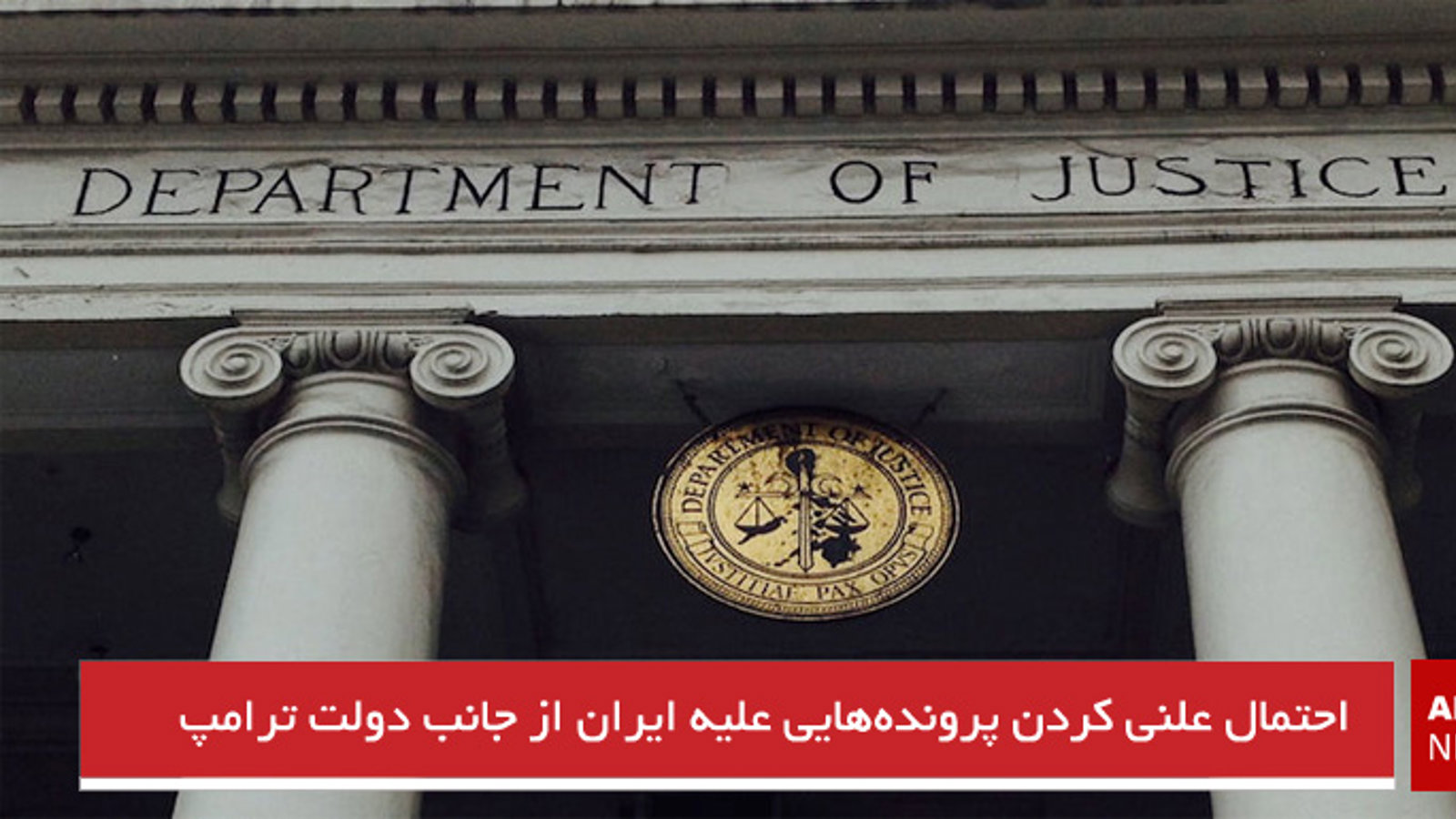 احتمال علنی کردن پرونده‌هایی علیه ایران از جانب دولت ترامپ