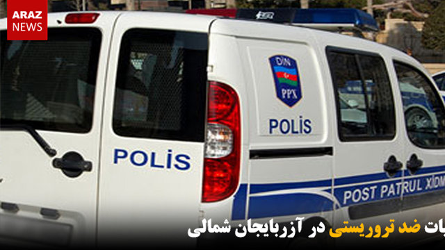 عملیات ضد تروریستی در آزربایجان شمالی