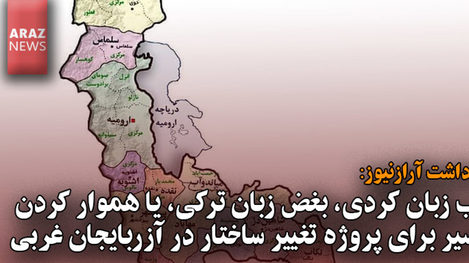 حب زبان کردی، بغض زبان ترکی، یا هموار کردن مسیر برای پروژه تغییر ساختار در آزربایجان غربی