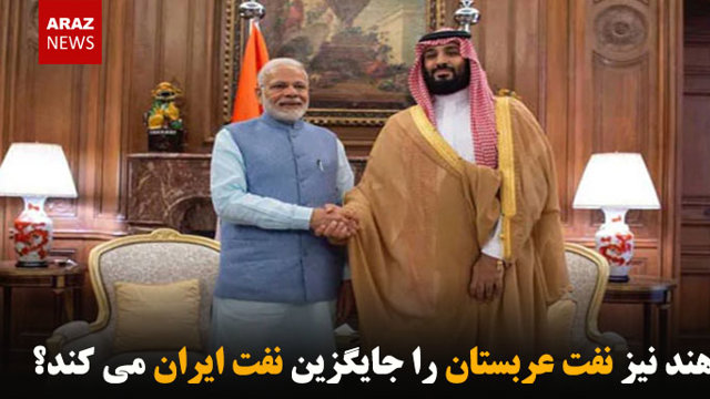  آیا هند نیز نفت عربستان را جایگزین نفت ایران می کند؟