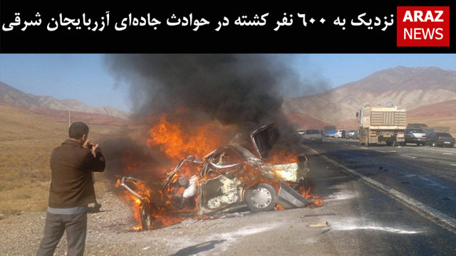 نزدیک به ۶۰۰ نفر کشته در حوادث جاده‌ای آزربایجان شرقی