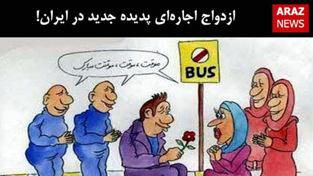 ازدواج اجاره‌ای پدیده جدید در ایران!