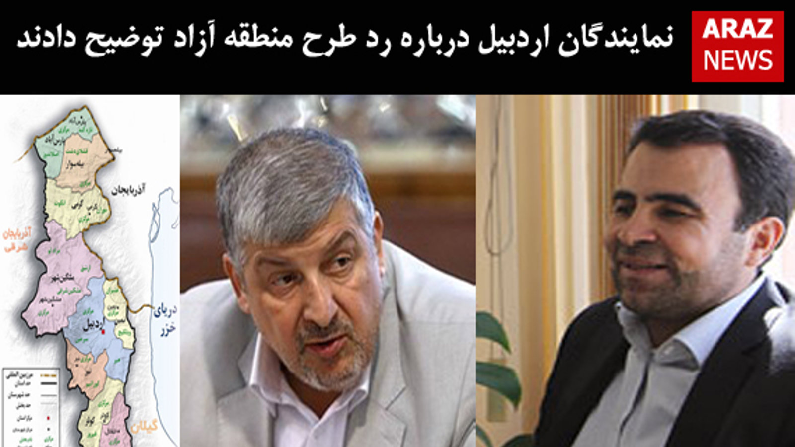 نمایندگان اردبیل درباره رد طرح منطقه آزاد توضیح دادند