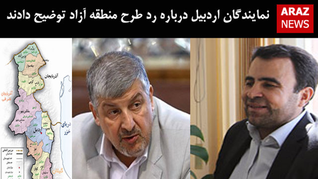 نمایندگان اردبیل درباره رد طرح منطقه آزاد توضیح دادند