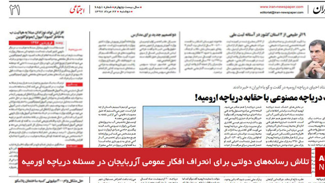 تلاش رسانه‌های دولتی برای انحراف افکار عمومی آزربایجان در مسئله دریاچه اورمیه