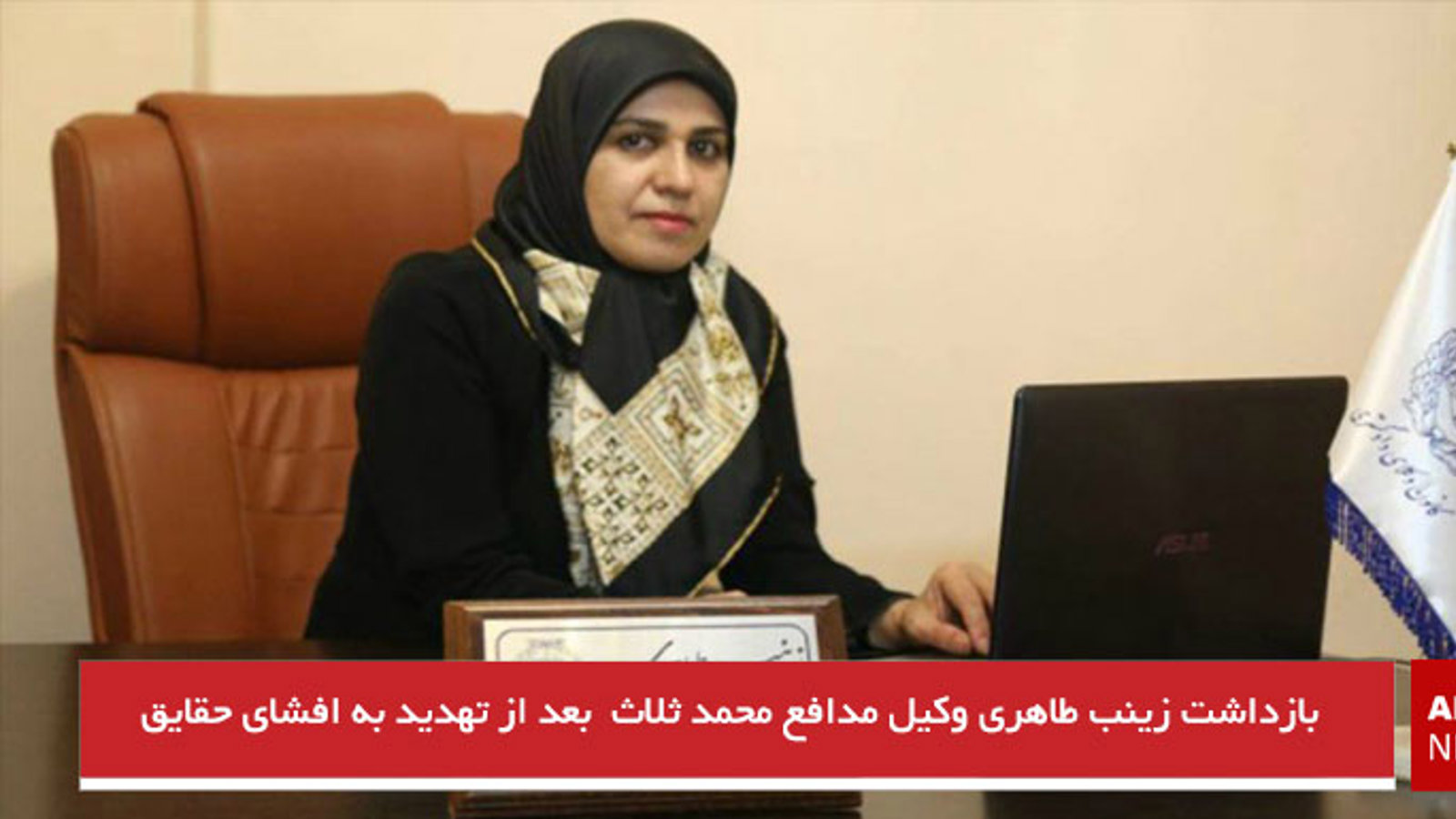 بازداشت زینب طاهری وکیل مدافع محمد ثلاث  بعد از تهدید به افشای حقایق