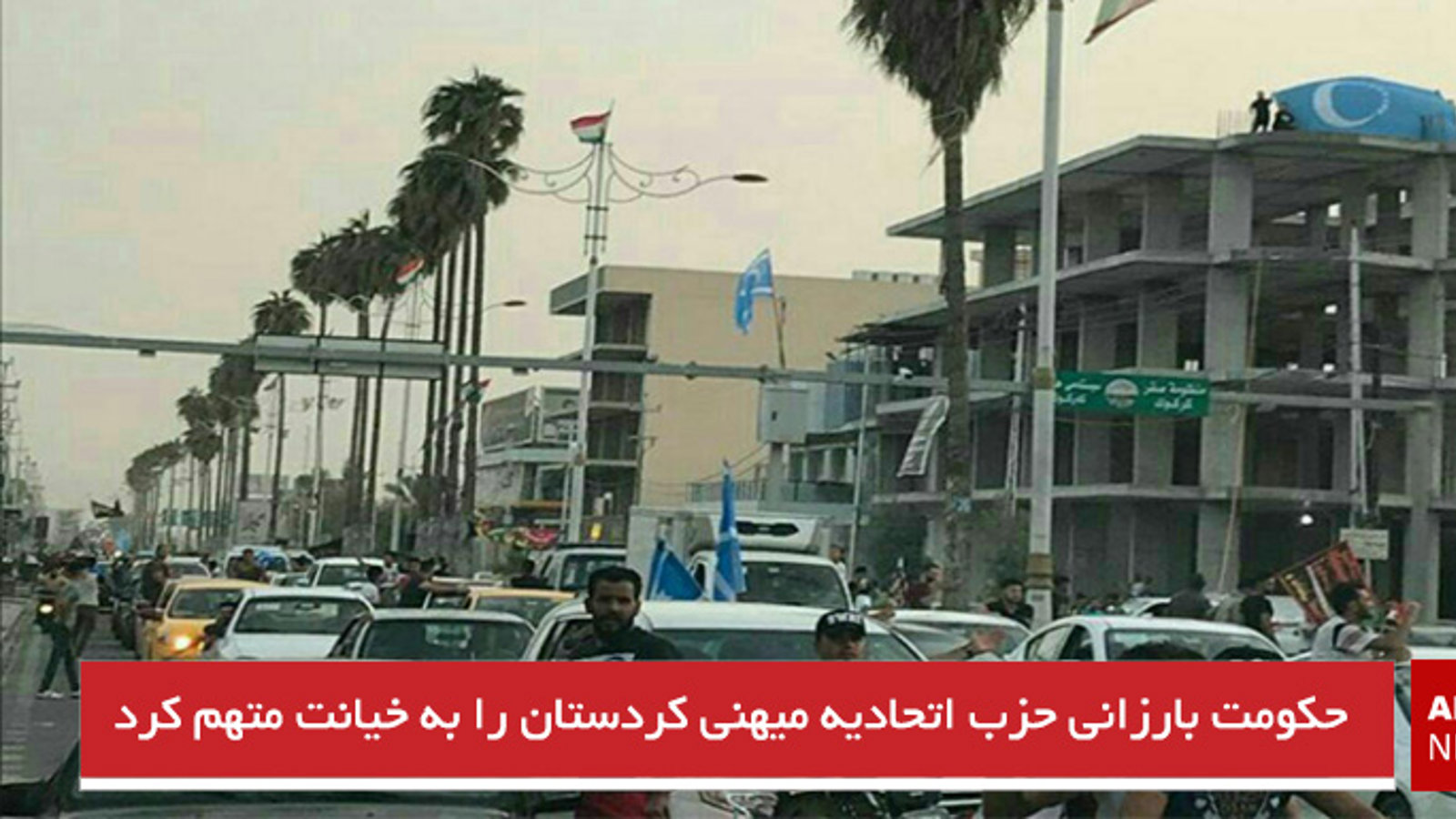 حکومت بارزانی حزب اتحادیه میهنی کردستان را به خیانت متهم کرد