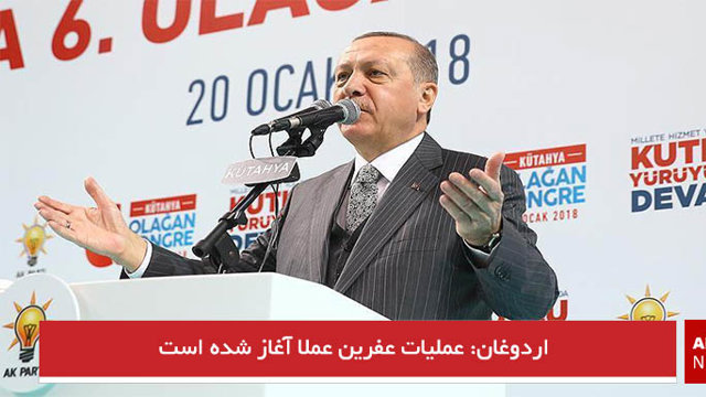 اردوغان: عملیات عفرین عملا آغاز شده است