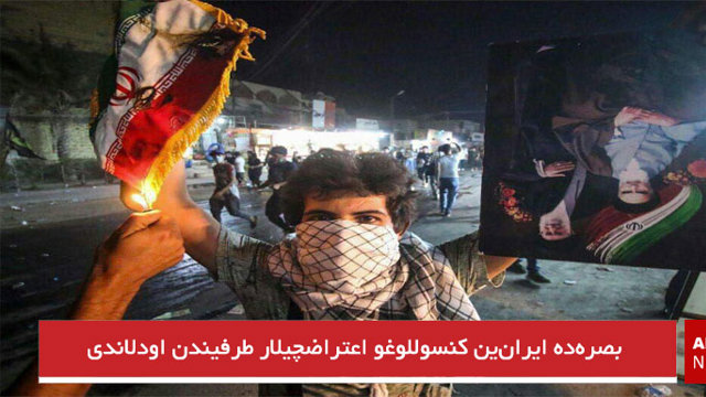 ایران رژیمینین عراق‌دا بؤیوک اوغورسوزلوغو؛ بصره‌ده ایران‌ین کنسوللوغو اعتراضچیلار طرفیندن اودلاندی